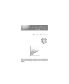 Инструкция пользователя Ricoh IMC2010-6010 турецкий, русский, польский, греческий, чешский, арабский, словакский, 01 IM CXXIO(A) [9P25892] фотографии