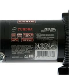 Купить Лебедка электрическая TUNDRA 2041 кг (4500 lb) трос 6.5 мм х 10 м, 12/24V, до 6 м/мин, изображение 7 в интернет-магазине Irkshop.ru