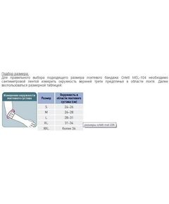 Купить Налокотник Orlett MEL-104 L, изображение 2 в интернет-магазине Irkshop.ru