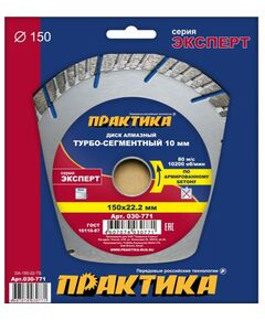 Купить Диск алмазный турбосегментный Практика 030-771 "Эксперт-бетон", 150 х 22 мм, сегмент 10мм, 1 шт, коробка в интернет-магазине Irkshop.ru