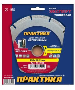 Пильные и алмазные диски: Диск алмазный сегментный Практика 774-900 Эксперт-Универсал, 150*22 мм фотографии