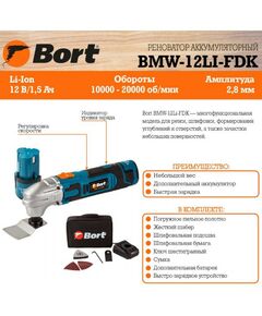 Купить Мультитул аккумуляторный Bort BMW-12Li-FDK, изображение 12 в интернет-магазине Irkshop.ru