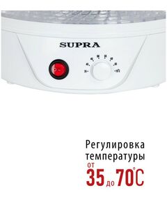 Купить Сушилка для овощей и фруктов Supra DFS-321 350 Вт, 5 съемных секций, изображение 6 в интернет-магазине Irkshop.ru
