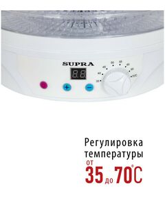 Купить Сушилка для овощей и фруктов Supra DFS-322, изображение 4 в интернет-магазине Irkshop.ru