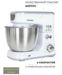 Купить Миксер планетарный Pioneer MX326 white, изображение 4 в интернет-магазине Irkshop.ru