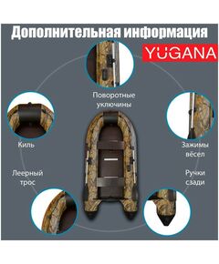 Купить Лодка YUGANA 3200 СК Best слань+киль, цвет кмф (лес-чёрный), изображение 4 в интернет-магазине Irkshop.ru