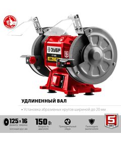 Купить Заточной станок Зубр СТ-125 d125 мм, 150 Вт, изображение 3 в интернет-магазине Irkshop.ru