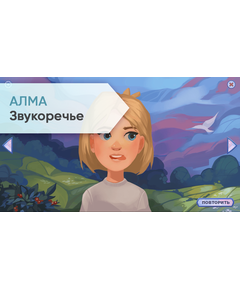 Купить Программное обеспечение для Логопедов АЛМА Звукоречье [А133] в интернет-магазине Irkshop.ru