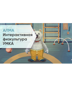 Купить ПО АЛМА Интерактивная физкультура УМКА [А11] в интернет-магазине Irkshop.ru