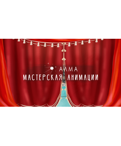 Купить ПО АЛМА Мастерская анимации (со сканером и микрофоном) [А10], изображение 2 в интернет-магазине Irkshop.ru