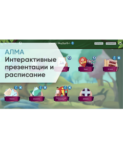 Купить Универсальное программное обеспечение АЛМА Интерактивные презентации и расписание [А4] в интернет-магазине Irkshop.ru