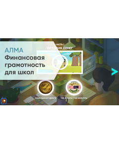 Купить Интерактивная программа АЛМА Финансовая грамотность для школ [А5] в интернет-магазине Irkshop.ru