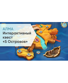 Купить Интерактивный квест АЛМА 5 Островов [А2] в интернет-магазине Irkshop.ru