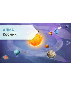 Купить ПО АЛМА Космик [А177] в интернет-магазине Irkshop.ru