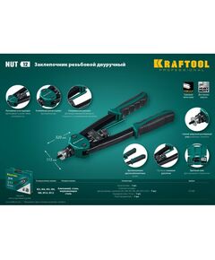 Купить Резьбовой двуручный заклепочник KRAFTOOL NUT-12 в кейсе [31183], изображение 4 в интернет-магазине Irkshop.ru