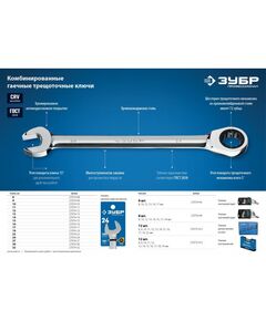 Наборы инструментов и ключи: Набор комбинированных гаечных ключей трещоточных Зубр 27073-H12 12 шт, 8 - 19 мм фотографии