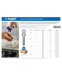 Купить Винт Зубр М6x16 мм DIN 912, 5 кг (920 шт.), кл. пр. 8.8, оцинкованный [30318-06-016], изображение 2 в интернет-магазине Irkshop.ru