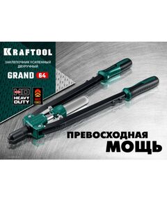 Купить Усиленный двуручный заклепочник KRAFTOOL GRAND-64 [311791], изображение 3 в интернет-магазине Irkshop.ru