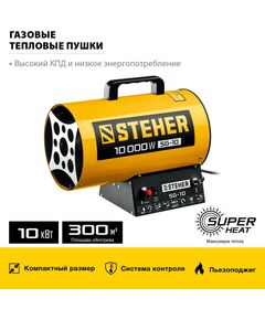 Купить Газовая тепловая пушка STEHER SG-10 10 кВт, изображение 2 в интернет-магазине Irkshop.ru
