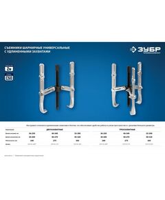 Купить Съемник шарнирный 2-захватный с удлиненными захватами Зубр Профессионал 43316-275 275 мм [43316-275], изображение 7 в интернет-магазине Irkshop.ru
