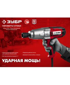 Купить Гайковерт ударный сетевой Зубр ГС-300 К 300 Нм, 1/2", кейс, изображение 9 в интернет-магазине Irkshop.ru
