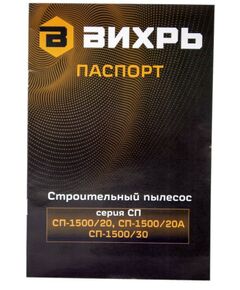 Купить Строительный пылесос Вихрь СП-1500/20А 1500 Вт, 20 л, 40 л/сек, влажная уборка, выдув [72/19/4], изображение 16 в интернет-магазине Irkshop.ru