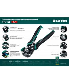 Купить Стриппер автоматический многофункциональный KRAFTOOL TK-10 0.05 - 10 мм2 [22639], изображение 9 в интернет-магазине Irkshop.ru