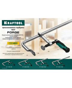 Купить Струбцина KRAFTOOL FORGE FF-300/120 тип F 300/120 мм, 550 кгс [32014-120-300], изображение 4 в интернет-магазине Irkshop.ru