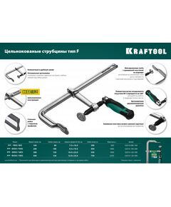 Купить Струбцина KRAFTOOL FORGE FF-300/120 тип F 300/120 мм, 550 кгс [32014-120-300], изображение 5 в интернет-магазине Irkshop.ru