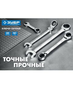 Купить Набор накидных гаечных ключей трещоточных Зубр 27105-H3 3 шт, 8 - 19 мм, изображение 2 в интернет-магазине Irkshop.ru