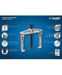 Купить Съемник раздвижной 3-захватный Зубр Профессионал 150 мм [43312-180-150], изображение 7 в интернет-магазине Irkshop.ru