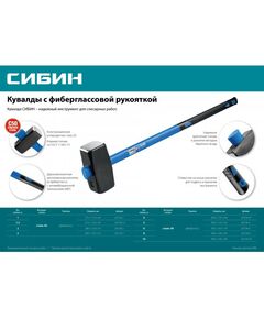 Купить Кувалда с фиберглассовой удлинённой рукояткой СИБИН 10 кг [20134-10], изображение 3 в интернет-магазине Irkshop.ru