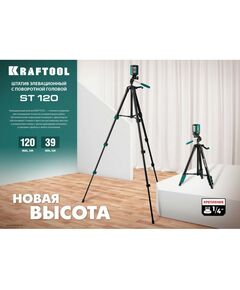 Купить Штатив элевационный KRAFTOOL ST 120 [34712], изображение 5 в интернет-магазине Irkshop.ru
