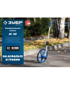 Купить Измерительное колесо Зубр 9999 м [34880], изображение 6 в интернет-магазине Irkshop.ru