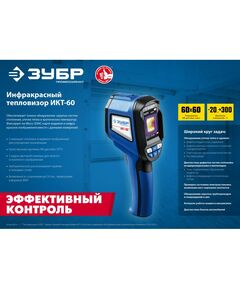 Купить Тепловизор Зубр ИКТ-60 [45755], изображение 10 в интернет-магазине Irkshop.ru
