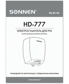 Сушилки для рук, антисептики и дезинфекция: Сушилка для рук SONNEN HD-777 [604748] фотографии