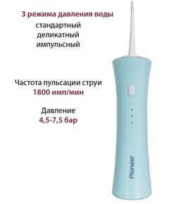 Купить Ирригатор Pioneer TI-1007, изображение 3 в интернет-магазине Irkshop.ru