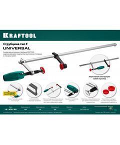 Купить Струбцина KRAFTOOL UNIVERSAL UF-400/80 тип F 400/80 мм [32018-080-400], изображение 10 в интернет-магазине Irkshop.ru