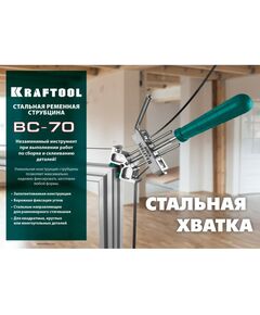 Купить Ременная струбцина KRAFTOOL ВС-70 7 м [32207-2], изображение 9 в интернет-магазине Irkshop.ru