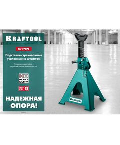 Купить Подставка страховочная усиленная со штифтом KRAFTOOL S-PIN 6т 415-605мм [43465-6], изображение 6 в интернет-магазине Irkshop.ru