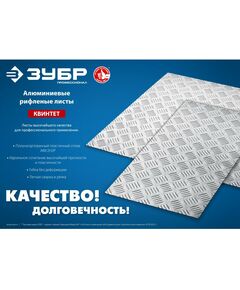 Купить Алюминиевый рифленый лист Зубр Квинтет 600х1200 х1.5 мм [53830], изображение 6 в интернет-магазине Irkshop.ru