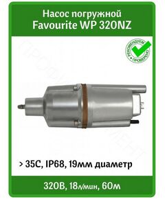 Купить Насос вибрационный Favourite WP 320NZ 320Вт, нижн.забор, 10м, с термозащитой, изображение 3 в интернет-магазине Irkshop.ru