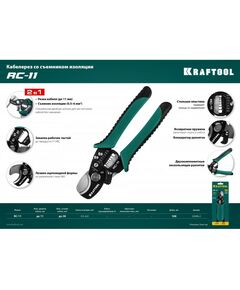 Купить Кабельные ножницы 2 в 1 KRAFTOOL RC-11 [22696-2], изображение 4 в интернет-магазине Irkshop.ru
