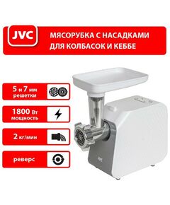 Купить Мясорубка JVC JK-MG125 1800Вт, реверс, изображение 7 в интернет-магазине Irkshop.ru