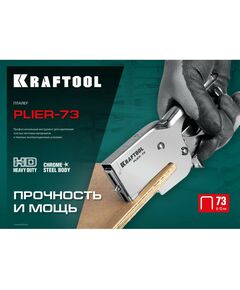 Купить Мощный стальной плайер KRAFTOOL HD-73 тип 73(6-12мм) [3173], изображение 4 в интернет-магазине Irkshop.ru