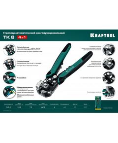 Купить Стриппер автоматический многофункциональный KRAFTOOL TK-8 0.05 - 8 мм2 [22637], изображение 9 в интернет-магазине Irkshop.ru