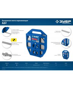 Купить Бандажная лента Зубр Профессионал 20х0.7мм 50м, нержавеющая, БДЛ [310243], изображение 8 в интернет-магазине Irkshop.ru