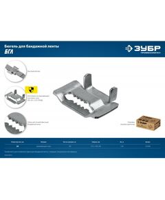 Купить Бюгель для бандажной ленты Зубр Профессионал 20мм 150 шт, нержавеющий, БГЛ [310266], изображение 7 в интернет-магазине Irkshop.ru