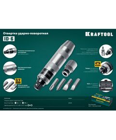 Купить Отвертка ударно-поворотная KRAFTOOL ID-6 6 предметов [25555], изображение 5 в интернет-магазине Irkshop.ru