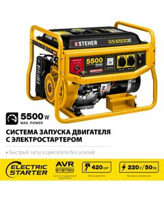 Купить Бензиновый генератор с электростартером STEHER GS-6500Е 5500 Вт, изображение 2 в интернет-магазине Irkshop.ru